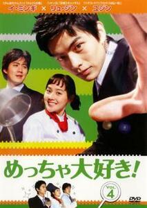 ケース無::【ご奉仕価格】めっちゃ大好き! 4【字幕】 レンタル落ち 中古 DVD