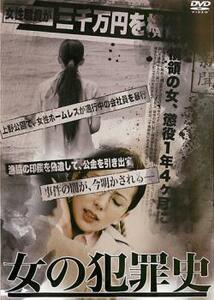 ケース無::bs::女の犯罪史 レンタル落ち 中古 DVD