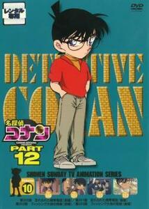 ケース無::bs::名探偵コナン PART12 vol.10 レンタル落ち 中古 DVD