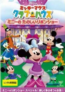 【ご奉仕価格】ミッキーマウス クラブハウス ミニーのたのしいリボンショー レンタル落ち 中古 DVD