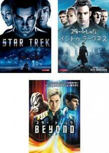 ケース無::【ご奉仕価格】bs::スター・トレック 全3枚 1、イントゥ・ダークネス、ビヨンド レンタル落ち セット 中古 DVD