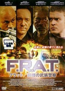 ケース無::【ご奉仕価格】F.R.A.T. フラット 戦慄の武装警察 レンタル落ち 中古 DVD