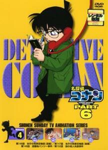 ts::名探偵コナン PART6 vol.4(第146話～第152話) レンタル落ち 中古 DVD