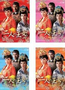二人の王女(4BOXセット)1、2、3、4【字幕】 セル専用 新品 DVD