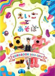 【ご奉仕価格】bs::えいごであそぼ SONGBOOK 2013～2014 レンタル落ち 中古 DVD