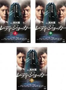 【ご奉仕価格】bs::レディ・ジョーカー 全3枚 上、中、下 レンタル落ち 全巻セット 中古 DVD