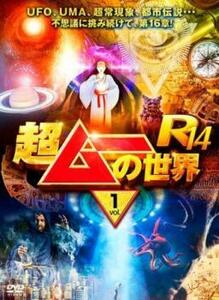 bs::超ムーの世界R14 vol.1 レンタル落ち 中古 DVD