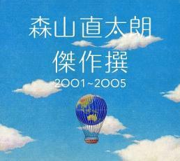 ケース無::傑作撰 2001～2005 初回限定盤 2CD レンタル落ち 中古 CD