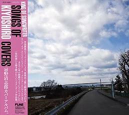 ケース無::KING OF SONGWRITER SONGS OF KIYOSHIRO COVERS レンタル落ち 中古 CD