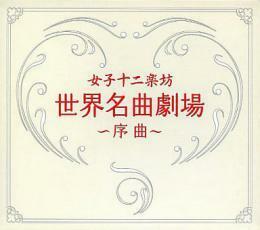 ケース無::【ご奉仕価格】世界名曲劇場 序曲 レンタル落ち 中古 CD