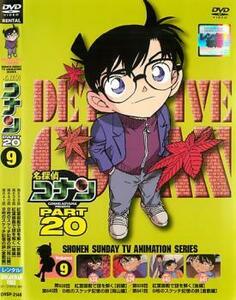 ケース無::ts::名探偵コナン PART20 vol.9 レンタル落ち 中古 DVD