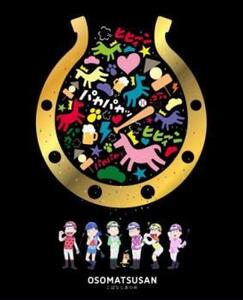 ケース無::bs::OSOMATSUSAN おそ松さん こばなしあつめ レンタル落ち 中古 DVD