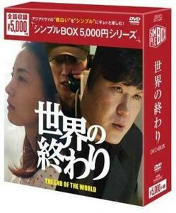 世界の終わり DVD-BOX シンプルBOX 5 000円シリーズ 6枚組【字幕】 セル専用 新品 DVD