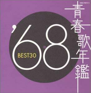 ケース無::【ご奉仕価格】青春歌年鑑 ’68 BEST30 2CD レンタル落ち 中古 CD