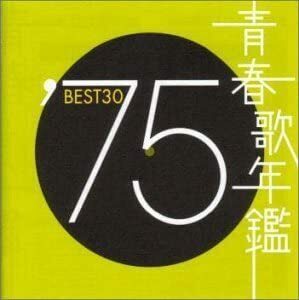 ケース無::【ご奉仕価格】青春歌年鑑 ′75 BEST30 2CD レンタル落ち 中古 CD