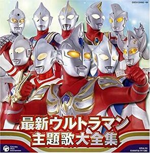 ケース無::【ご奉仕価格】最新ウルトラマン 主題歌 大全集 2CD レンタル落ち 中古 CD