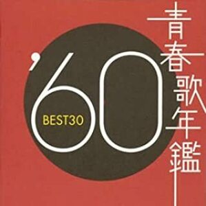 ケース無::青春歌年鑑 ’60 BEST30 2CD レンタル落ち 中古 CD