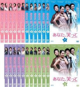 ケース無::【ご奉仕価格】あなた、笑って 全23枚 第1話～最終話【字幕】 レンタル落ち 全巻セット 中古 DVD