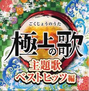 ケース無::極上の歌 主題歌ベストヒッツ編 レンタル落ち 中古 CD