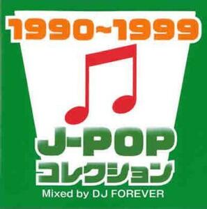 ケース無::【ご奉仕価格】J-POPコレクション1990～1999 Mixed by DJ FOREVER レンタル落ち 中古 CD