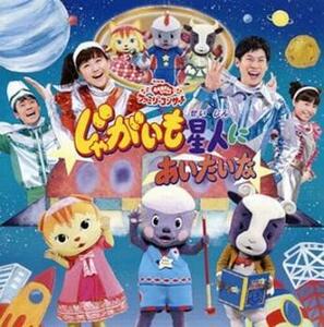 ケース無::NHKおかあさんといっしょファミリーコンサート じゃがいも星人にあいたいな レンタル落ち 中古 CD