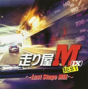 ケース無::【ご奉仕価格】走り屋M(IX) BEST Last Stage MIX レンタル落ち 中古 CD