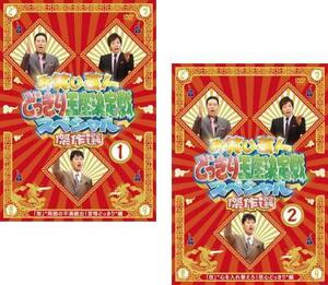 ケース無::【ご奉仕価格】お笑い芸人 どっきり王座決定戦 スペシャル 傑作選 全2枚 1、2 レンタル落ち セット 中古 DVD