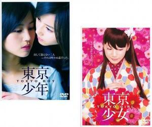 ケース無::【ご奉仕価格】東京少年、東京少女 全2枚 レンタル落ち セット 中古 DVD