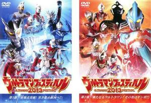 bs::ウルトラマンフェスティバル 2013 全2枚 第1部、第2部 レンタル落ち 全巻セット 中古 DVD