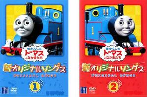 【ご奉仕価格】bs::きかんしゃトーマス 新 オリジナルソング 全2枚 1、2 レンタル落ち セット 中古 DVD