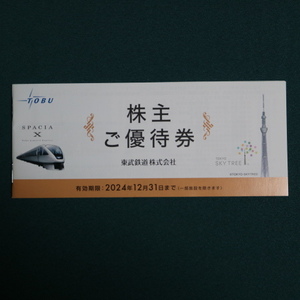 B-2東武鉄道　株主優待券冊子：1冊　2024年12月31日まで有効