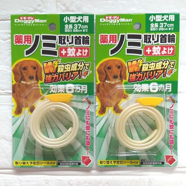【新品】未開封 ドギーマン 小型犬用 薬用 ノミ取り首輪+蚊よけ 2個 効果6ヵ月
