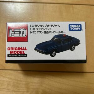 トミカショップオリジナル 日産 フェアレディZ トミカタウン覆面パトロールカー