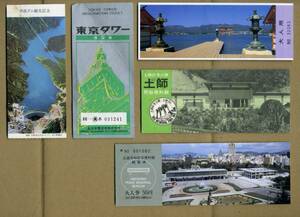 『広島平和記念資料館』『土師民族資料館』『厳島神社』『東京タワー』『黒部ダム』他の観覧券＆入場券の１３枚セット（使用済）