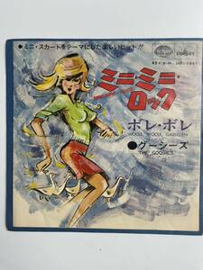 グーシーズ ミニ・ミニ・ロック / ボレ・ボレ 【中古EPレコード】