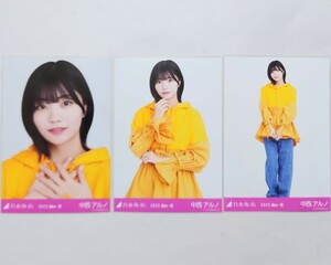 乃木坂46〈中西アルノ〉【ビビットパーカー】コンプ _ 2023 May Ⅲ 生写真 