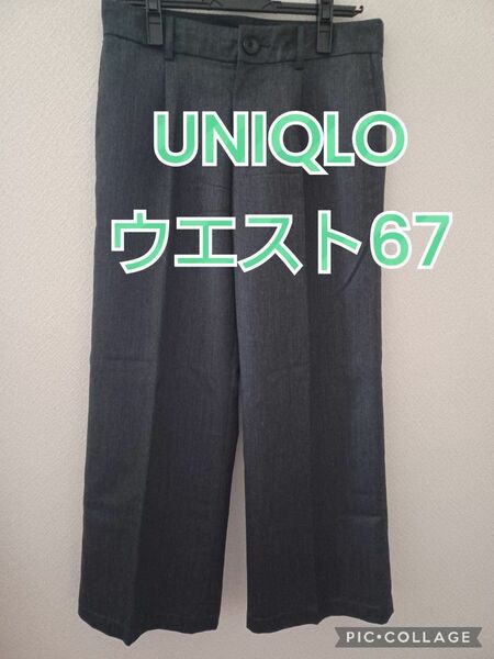 【UNIQLO　ユニクロ】　ダークグレー　ウエスト67 ワイドパンツ