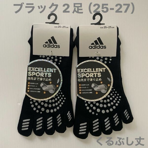 新品☆ アディダス adidas メンズ 五本指ソックス 滑り止め付 かかと大きめ設計 くるぶし丈 2足セット（25-27cm）