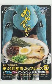 9-s347 bicycle race Kurume bicycle race QUO card 