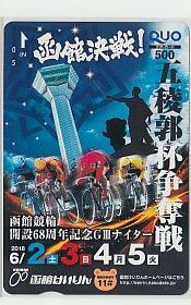 9-s368 bicycle race Hakodate bicycle race QUO card 