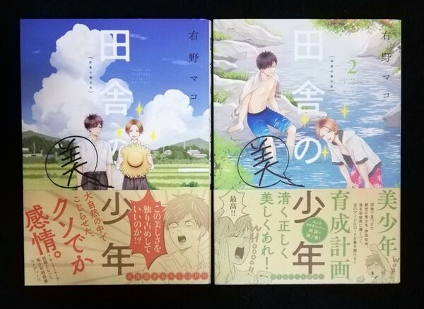 田舎の美少年 1、2巻