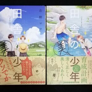 田舎の美少年 1、2巻