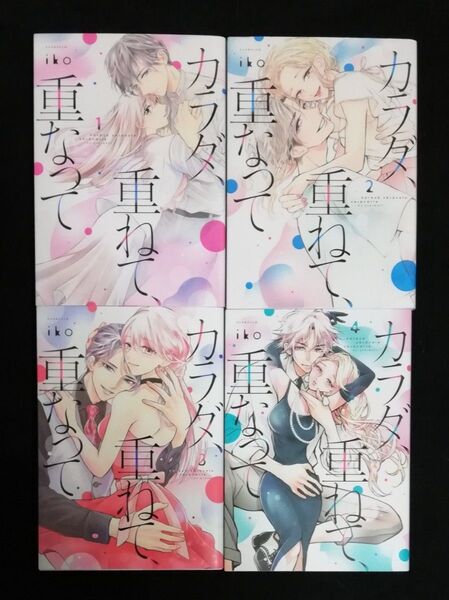 カラダ、重ねて、重なって 1~4巻