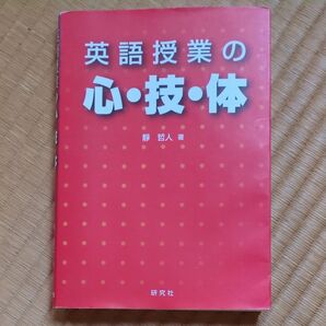 英語授業の心・技・体 静哲人/著