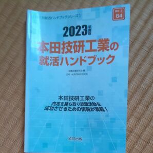 ’23 本田技研工業の就活ハンドブック (会社別就活ハンドブックシリーズ 84) 就職活動研究会 編