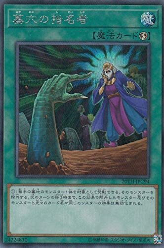 遊戯王 墓穴の指名者 20thシークレットレア 20th 2枚 2025年最新】Yahoo!オークション -20thシークレットレア 墓穴の