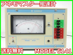 【中古】アネモマスター風速計　MODEL 6141　日本カノマックス KANOMAX　3z1077　★送料無料★[気象観測器／温度測定器／風速測定器]