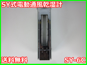 【中古】SY式電動通風乾湿計　SY-6C　吉野計器製作所　3z0544　★送料無料★[気象観測器／温度測定器／風速測定器]