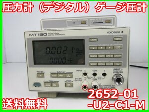 【中古】圧力計（デジタル）ゲージ圧計 2652-01-U2-C1-M 横河電機 YKOGAWA MT120 ゲージ圧 x00330 ★送料無料★[汎用理化学機器]