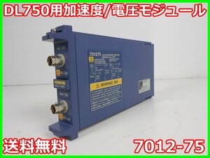 【中古】DL750用加速度/電圧モジュール　7012-75　横河電機　YOKOGAWA　100kS/s　16bit 2ch　x04259　★送料無料★[波形(オシロスコープ)]